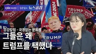 | 문희정 | 그들은 왜 트럼프를 택했나 | 공감칼럼_국경 없는 문희정 [김준일의 뉴스공감]