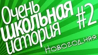 #2 ОГРОМНАЯ ПЕТАРДА - Очень школьная история