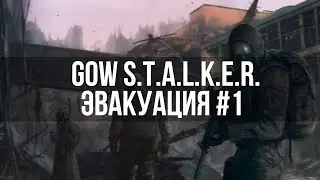 GoW STALKER Эвакуация #1
