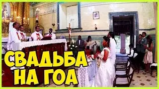 GOA. CATHOLIC WEDDING in Goa # 1