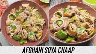 Afghani Soya Chaap Recipe | Soya Malai Chaap | Street Food
