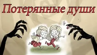 Потерянные души - история двух сестер / Don't Starve Together