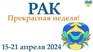 РАК ♋ 15-21 апрель 2024 таро гороскоп на неделю/ прогноз/ круглая колода таро,5 карт + совет👍