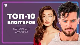 TOP 10 bloggers that I watch myself | Stas Trotsky