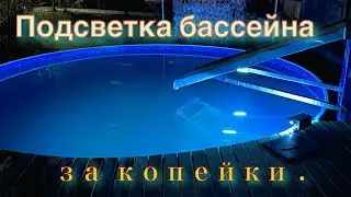 Подсветка бассейна за копейки .