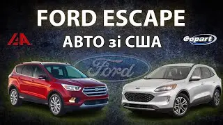 FORD ESCAPE зі США в Україні - ВСЕ ЩО ТРЕБА ЗНАТИ - ЦІНА КОМПЛЕКТАЦІЇ ЗАПЧАСТИНИ РЕМОНТ