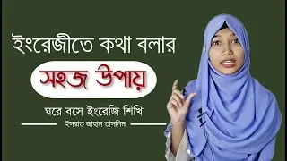 ইংরেজিতে কথা বলার সহজ উপায় | Learning English | ঘরে বসে ইংরেজি শিখি | CrazeTube