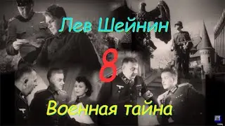 Лев Шейнин 