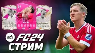 НОВЫЕ FUTTIES | ULTIMATE TEAM | СТРИМ FC24