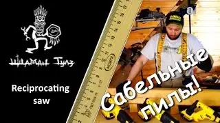 Сабельные пилы DeWALT