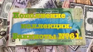 Пополнение коллекции. Банкноты №61.