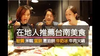 【台南】在地人推薦台南美食!從小吃到大的口袋名單不私藏｜Fion