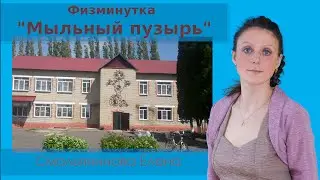 Физминутка 