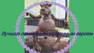Лучшие памятники сказочным героям