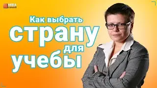 Как выбирать страну для учебы