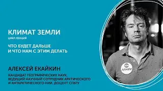 Алексей Екайкин. Климат Земли. Что будет дальше? И что нам с этим делать? Часть 2