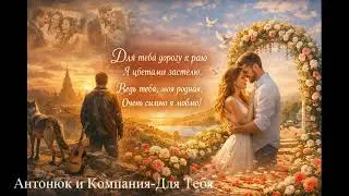 Для тебя  Антонюк