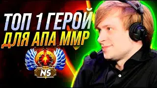 НС ПОКАЗАЛ МИРУ САМОГО СИЛЬНОГО  ГЕРОЯ ДЛЯ БУСТА РЕЙТИНГА И ЛЕГКИХ ММР  / NS DOTA 2  MMR 7.35 c