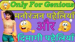 मनोरंजन पहेलियाँ और दिमागी पहेलियाँ / लड़की वाली इंटरेस्टिंग पहेलियां/नटखट पहेलियां और रोचक पहेलियां