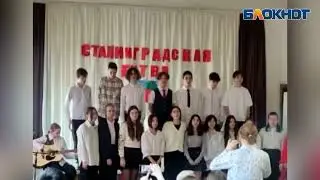 Праздник к 80-летню Сталинградской победы в школе. Волжский
