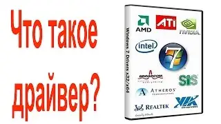 #12 Что такое драйвер What is driver