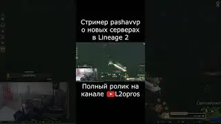 Стример pashavvp о новых серверах Lineage 2. #lineage2  #l2 #la2 #l2m #lineage2m #games #mmorpg
