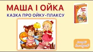 .МАША І ОЙКА. Казка про Ойку-Плаксу Автор Софія Прокоф'єва.