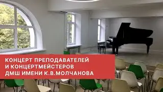 Концерт преподавателей