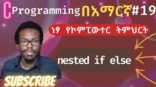Amharic C programming tutorial #19 nested if else in c | C ፕሮግራሚንግ በአማርኛ ትምሕርት | ነፃ የኮምፒዩተር ትምህርት