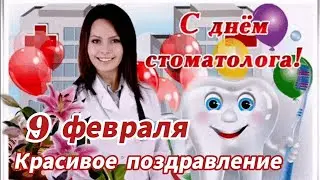 С ДНЕМ СТОМАТОЛОГА! 9 февраля. Спасибо за ваши золотые руки🙌! Красивое поздравление.