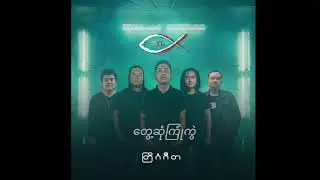 တွေ့ဆုံကြုံကွဲ ( 3:16 Band) - တြိဂံဂီတ (Album)