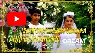 Цыганская свадьба табор Андрей и Патрина 2011 г. Рязань