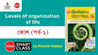 কোশ (Part 1) | Biology | Class 9 | Chhaya