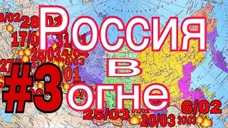 ❗️Россия в огне(#3)Все пожары по России за май месяц .
