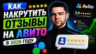 Как накрутить отзывы на Авито в 2026 году