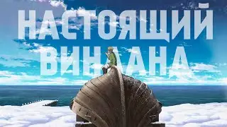 Сага о Винланде | Торфинн — это Саске, и как сделать аниме про викингов?
