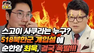 스고이 사쿠라는 누구? 518북한군 개입설에 순한양 최욱, 결국 폭발!!!