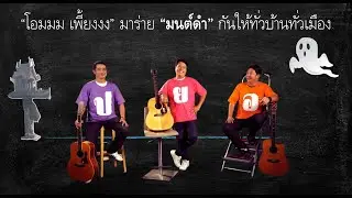 มนต์ดำ (DARK SPELL) - ป.ย.อ. (P.Y.E.) (Official Music Video)