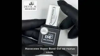 #8 🐼 EMI Master Class - Super Bond Gel (за тънки и чупливи нокти)