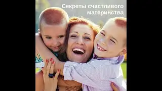 Секреты счастливого материнства