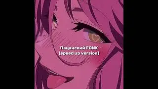 Пацанский FONK - tenderlybae, Егор Крид, Егорик (speed up version)