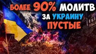 Пустые молитвы и посты. Христиане должны знать правду