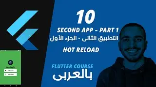 10- Second App Part 1 ~ Hot Reload - Flutter عمل ثانى تطبيق - الجزء الأول