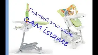 стульчик кормления CAM istante! плюсы и минусы