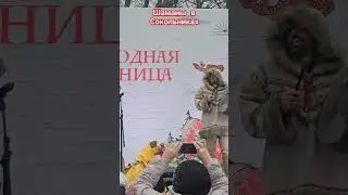 Шаманское выступление в ПКиО "Сокольники"/ Масленица 17.03.24 #Москва #Шаманы #Сокольники #Масленица