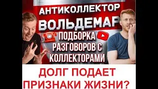 ДОЛГ ПОДАЕТ ПРИЗНАКИ ЖИЗНИ?? РАЗГОВОРЫ С КОЛЛЕКТОРАМИ #коллекторы #разговорысколлекторами #Вольдемар