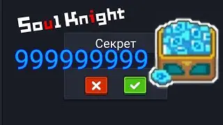 Соул кнайт | soul knight | максимум самоцветов. (стоимость всего)