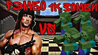 РЭМБО ПРОТИВ 1К ЗОМБИ В МАЙНКРАФТ! #майнкрафт#minecraft#видео#video