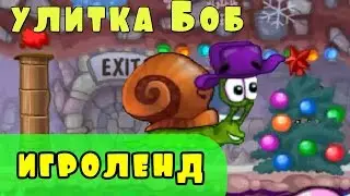 Мультик ИГРА для детей УЛИТКА БОБ [15] серия   Новогодние приключение УЛИТКИ БОБА
