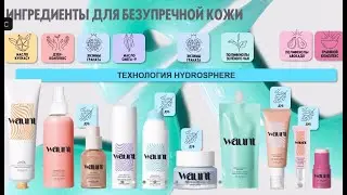 Серия по уходу за лицом Waunt от Oriflame